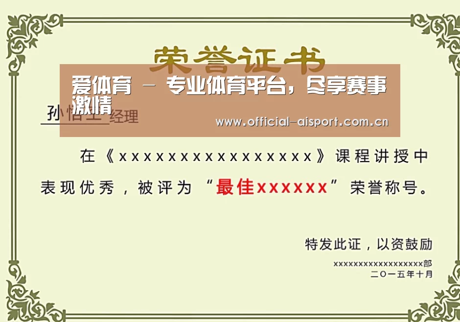 爱体育荣誉证书二