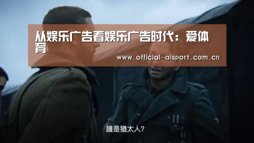 从娱乐广告看娱乐广告时代:爱体育(图2) 爱体育