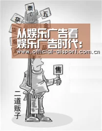 从娱乐广告看娱乐广告时代:爱体育(图1) 爱体育