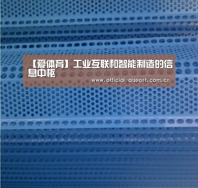 【爱体育】工业互联和智能制造的信息中枢(图1) 爱体育