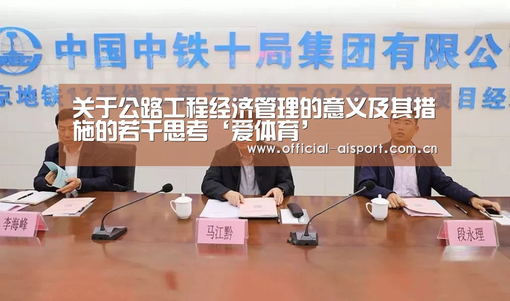 关于公路工程经济管理的意义及其措施的若干思考‘爱体育’(图3) 爱体育