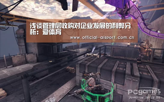 浅谈管理层收购对企业发展的利弊分析:爱体育(图1) 爱体育