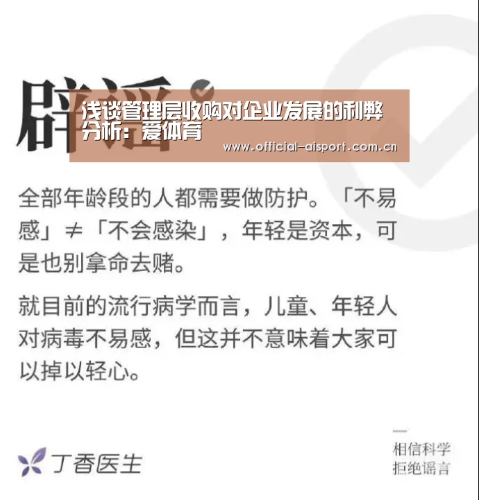 浅谈管理层收购对企业发展的利弊分析:爱体育(图2) 爱体育